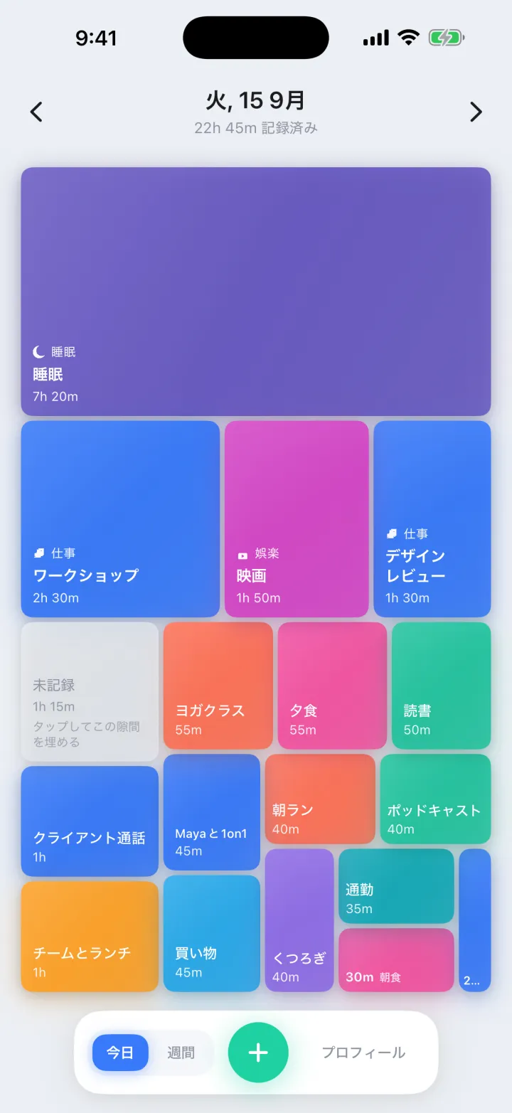 1日が 自動で埋まる