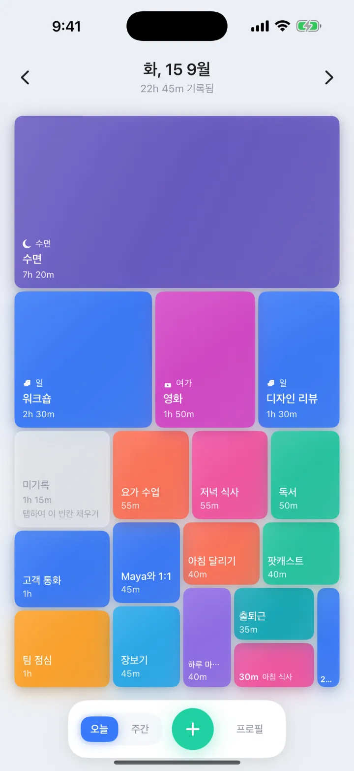하루가 저절로 채워져요